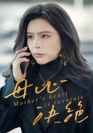母心决绝（46集）超好看的短剧一起追剧