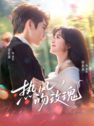 热风吻玫瑰（66集）短剧来了抢先观看