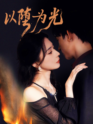 以堕为光（90集）短剧宝藏全集限免看