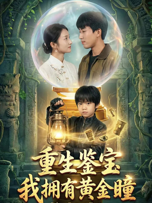 重生鉴宝，我拥有黄金瞳（65集）在线看到短剧大结局