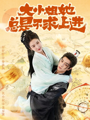 大小姐她总是不求上进（71集）红果免费短剧看后续