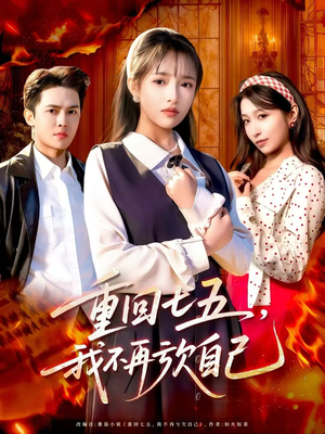 重回七五，我不再亏欠自己（61集）全集短剧免费完整版在线观看