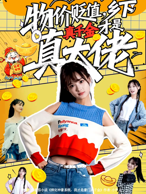 物价贬值，乡下真千金才是真大佬（70集）精彩短剧在线观看