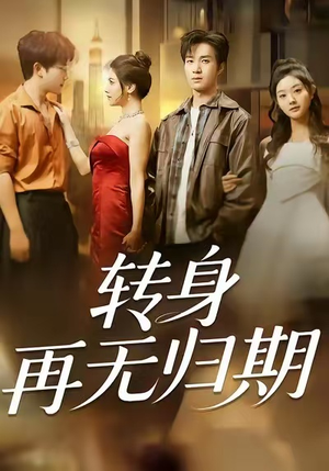 转身再无归期（70集）热播短剧推荐精彩片段