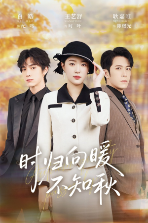 时归向暖不知秋(51集) 时归向暖不知秋(51集)最新上映短剧免费看