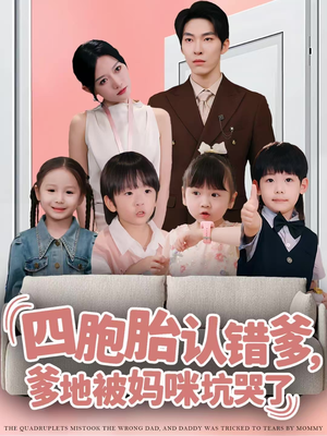 四胞胎认错爹，爹地被妈咪坑哭了（71集）推荐短剧一口气要看完