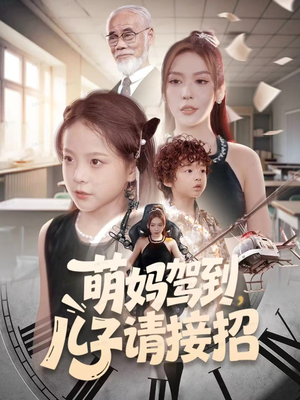 萌妈驾到，儿子请接招（60集）免费观看最新热门短剧全集