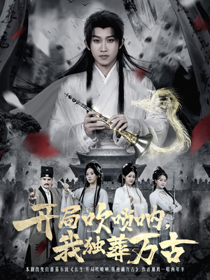 开局吹唢呐，我独葬万古（80集）热门短剧推荐每晚准时更新