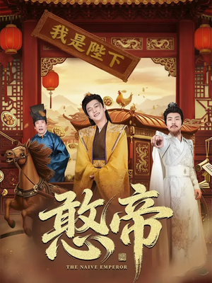 憨帝（83集）短剧来了抢先观看