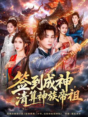 签到成神，清算神族帝祖（72集）超好看古装短剧