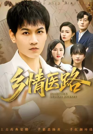 乡情医路（100集）精彩短剧追不停