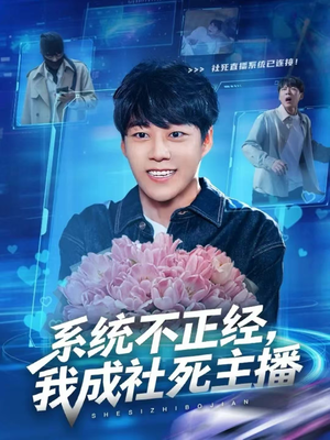 系统不正经，我成社死主播（63集）一段短剧看完整部剧