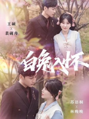 白兔入怀（60集）好看又上头的红果短剧