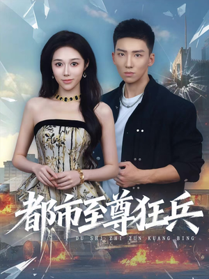 都市至尊狂兵（86集）精彩短剧抢先看哦