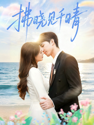 拂晓见千晴（60集）最新短剧热门推荐