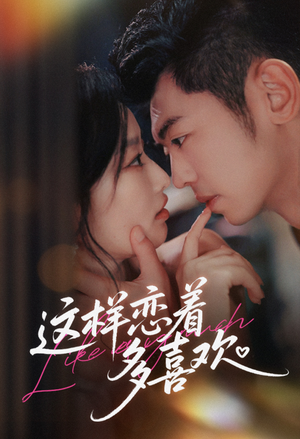 这样恋着多喜欢（62集）短剧这部剧太好看了