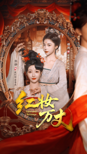 红妆万丈(104集) 红妆万丈(104集)终于找到这部短剧了