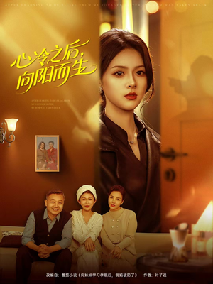 心冷之后，向阳而生（60集）喜欢短剧的来一起追剧吧