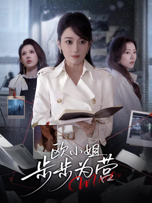 欧小姐步步为营（60集）大结局一气呵成的热门短剧