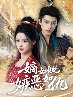 嫡女她嫉恶如仇(60集) 嫡女她嫉恶如仇(60集)火爆短剧推荐抢先看全集