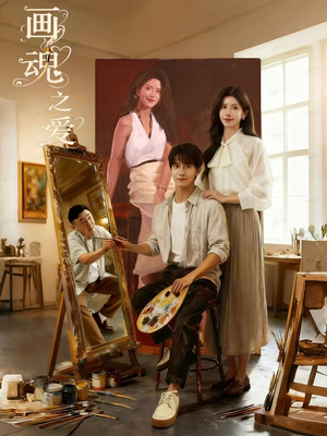 画魂之爱（66集）零成本看完的短剧集合