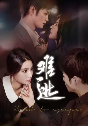 难逃（58集）短剧合集4K修复版