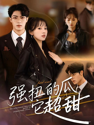 强扭的瓜它超甜（70集）精彩短剧持续更新中