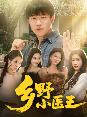 乡野小医王（80集）一口气追完短剧
