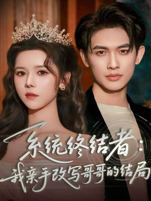 系统终结者：我亲手改写哥哥的结局（59集）短剧抢先看全集