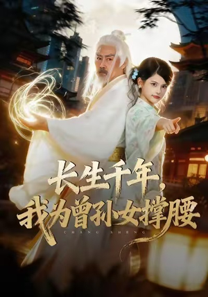 长生千年，我为曾孙女撑腰（67集）短剧太好看了女主霸气