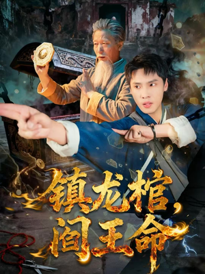 镇龙棺，阎王命（80集）喜欢追短剧的看过来