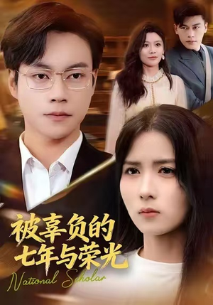 被辜负的七年与荣光(76集) 被辜负的七年与荣光(76集)好看的短剧抢先看