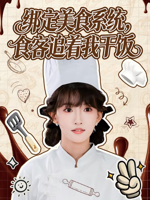 绑定美食系统，食客追着我干饭（80集）在线观影短剧全集免费看