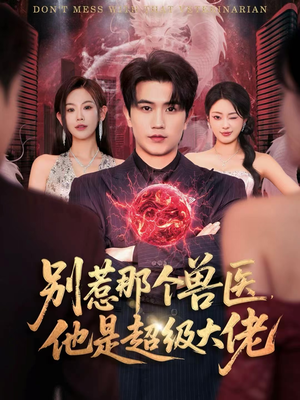 什么医仙，我只是兽医罢了（65集）热门短剧在线观看