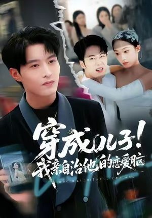 穿成儿子！我亲自治他的恋爱脑（65集）短剧全集解锁零收费