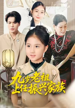 九岁老祖上任振兴家族（50集）热门短剧来袭精彩抢先看