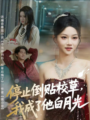 停止倒贴校草，我成了他白月光（61集）这部短剧太好看