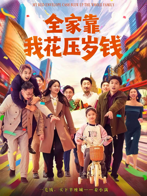 全家靠我花压岁钱（61集）红果短剧免费看后续