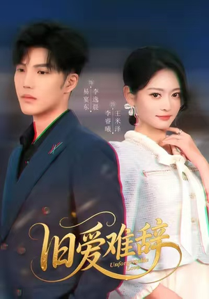 旧爱难辞（60集）精彩短剧分享。