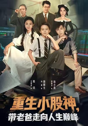 重生小股神，带老爸走向人生巅峰（60集）高清画质短剧免费看