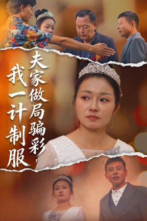 夫家做局骗彩，我一计制服（18集）真的太好看了短剧分享平台