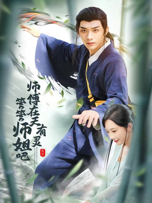 师傅在天有灵，管管师姐吧（80集）火爆又上头的短剧抢先看