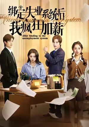绑定失业系统后我疯狂加薪（61集）每日短剧追不停