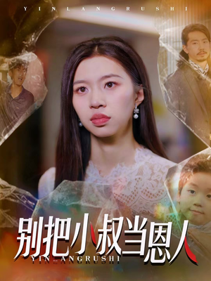 别把小叔当恩人（56集）一口气看完排行榜前十短剧