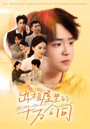出租屋的千万合同（30集）一口气看完了整部短剧