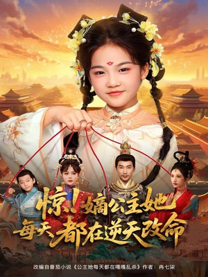惊！嫡公主她每天都在逆天改命（83集）免费的短剧就是爽