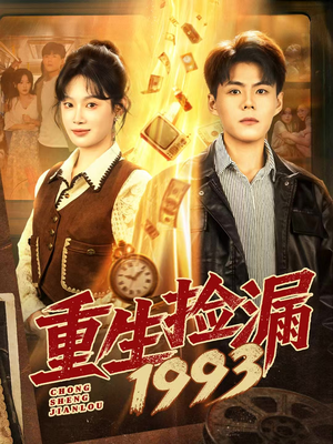 重生捡漏1993（82集）百度网盘在线看短剧
