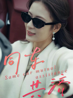 同车共济(39集) 同车共济(39集)享受免费短剧的魅力