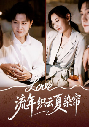 流年织云夏染帘（70集）全集短剧免费观看