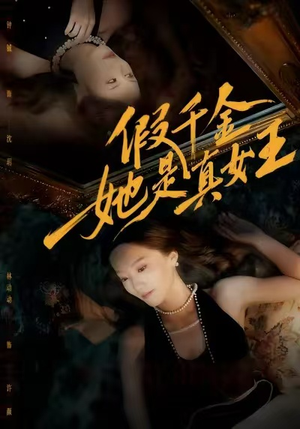 假千金她是真女王（60集）短剧在哪个平台看